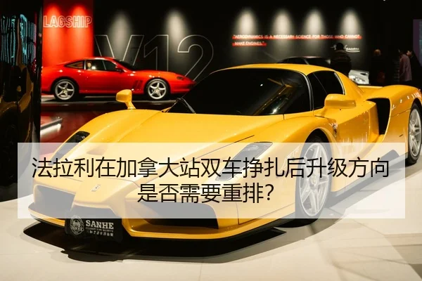 法拉利在加拿大站双车挣扎后升级方向是否需要重排？