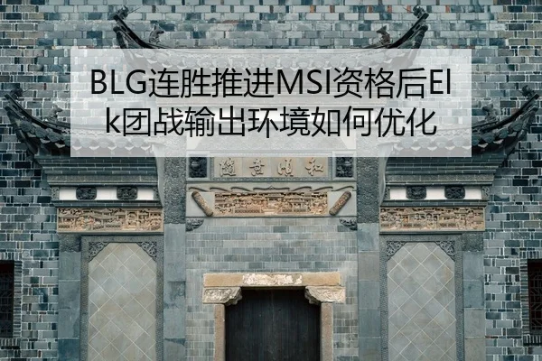 lian-sheng-tui-jin-zi-ge-hou-tuan-zhan-shu-chu-huan-jing-ru-he-you-hua-2-589.jpg