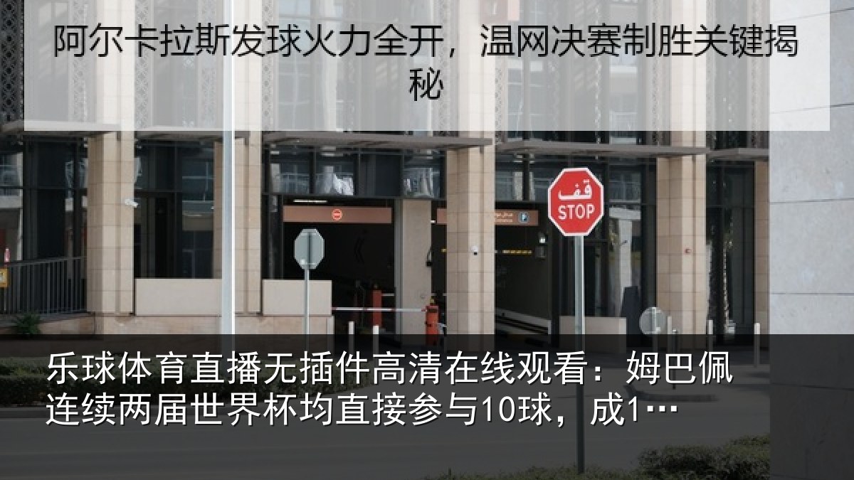 乐球体育直播无插件高清在线观看：姆巴相关情况均直相关情况首人