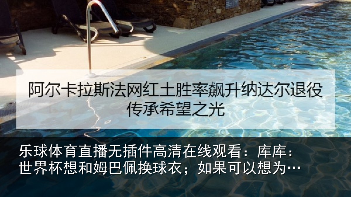 乐球体育直播无插件高清在线观看：库库：世界杯想和姆巴佩换球衣；如果可以想为皇马签下罗德里