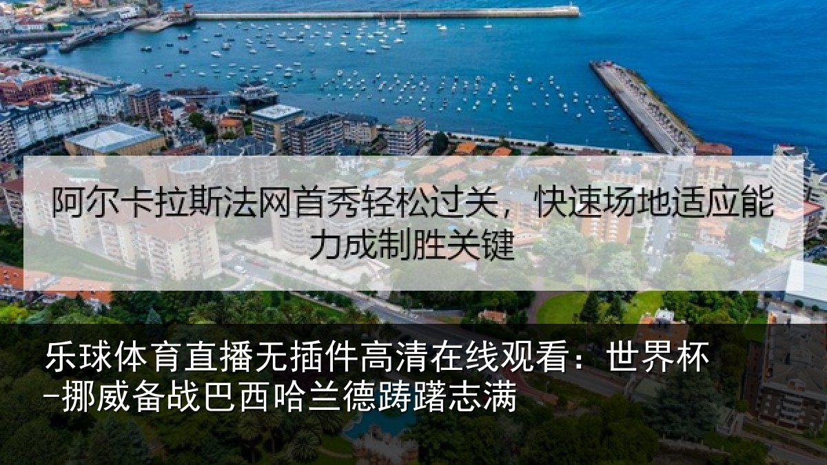 乐球体育直播无插件高清在线观看：世界杯-挪威备战巴西哈兰德踌躇志满