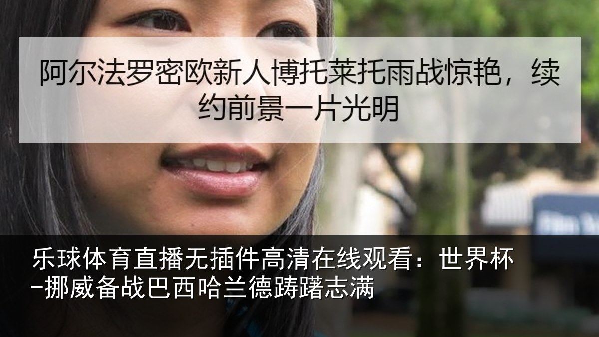 乐球体育直播无插件高清在线观看：世界杯-挪威备战巴西哈兰德踌躇志满