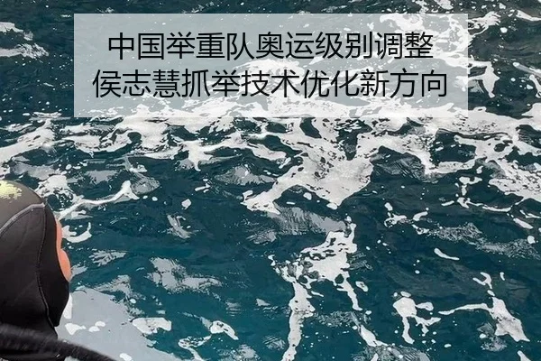 zhong-guo-ju-zhong-dui-ao-yun-ji-bie-tiao-zheng-hou-zhi-hui-zhua-ju-ji-shu-you-hua-xin-fang-xiang-3-924.jpg