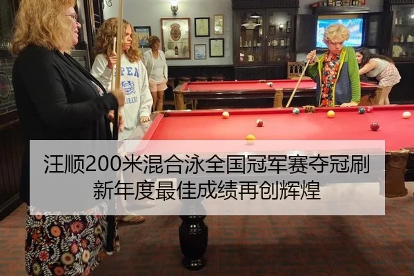 wang-shun-mi-hun-he-yong-quan-guo-guan-jun-sai-duo-guan-shua-xin-nian-du-zui-jia-cheng-ji-zai-chuang-hui-huang-2-600.jpg