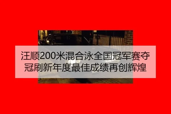 wang-shun-mi-hun-he-yong-quan-guo-guan-jun-sai-duo-guan-shua-xin-nian-du-zui-jia-cheng-ji-zai-chuang-hui-huang-3-178.jpg