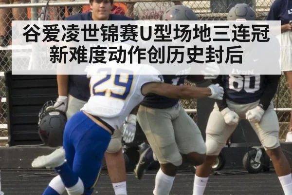 谷爱凌世锦赛U型场地三连冠新难度动作创历史封后
