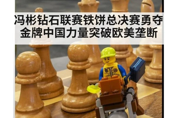 冯彬钻石联赛铁饼总决赛勇夺金牌中国力量突破欧美垄断